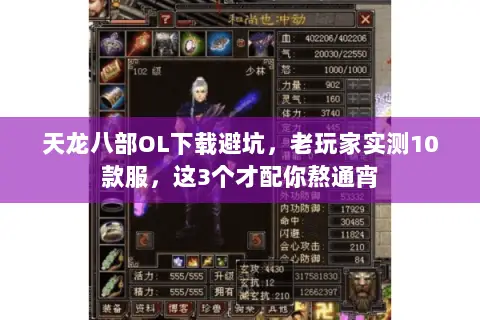 天龙八部OL下载避坑，老玩家实测10款服，这3个才配你熬通宵