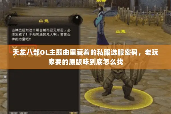 天龙八部OL主题曲里藏着的私服选服密码,老玩家要的原版味到底怎么找 天龙八部OL主题曲里藏着的私服选服密码,老玩家要的原版味到底怎么找