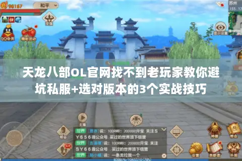 天龙八部OL官网找不到老玩家教你避坑私服+选对版本的3个实战技巧 天龙八部OL官网找不到老玩家教你避坑私服+选对版本的3个实战技巧
