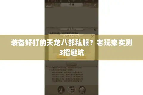 装备好打的天龙八部私服?老玩家实测3招避坑 装备好打的天龙八部私服?老玩家实测3招避坑