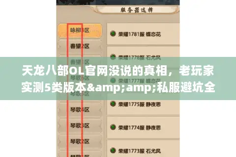 天龙八部OL官网没说的真相,老玩家实测5类版本&私服避坑全攻略 天龙八部OL官网没说的真相,老玩家实测5类版本&私服避坑全攻略