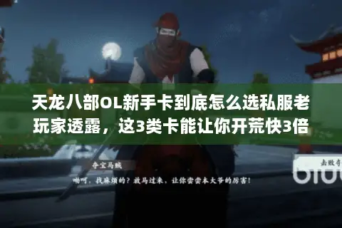 天龙八部OL新手卡到底怎么选私服老玩家透露,这3类卡能让你开荒快3倍 天龙八部OL新手卡到底怎么选私服老玩家透露,这3类卡能让你开荒快3倍