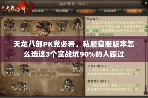 天龙八部PK党必看，私服官服版本怎么选这3个实战坑90%的人踩过
