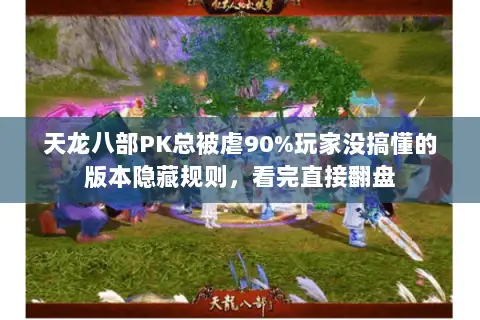 天龙八部PK总被虐90%玩家没搞懂的版本隐藏规则,看完直接翻盘 天龙八部PK总被虐90%玩家没搞懂的版本隐藏规则,看完直接翻盘