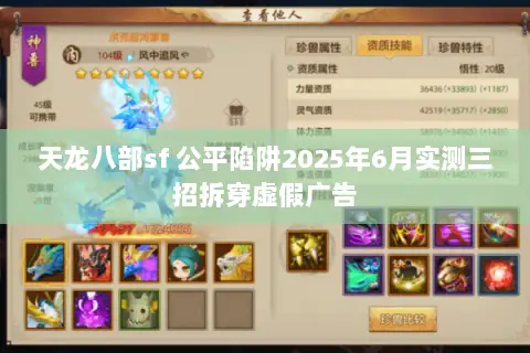 天龙八部sf 公平陷阱2025年6月实测三招拆穿虚假广告