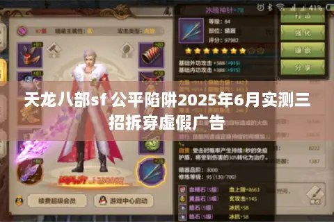 天龙八部sf 公平陷阱2025年6月实测三招拆穿虚假广告