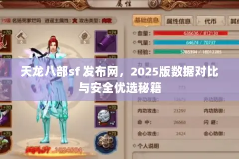 天龙八部sf 发布网，2025版数据对比与安全优选秘籍