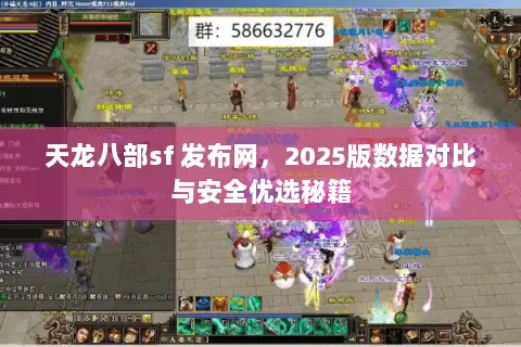 天龙八部sf 发布网，2025版数据对比与安全优选秘籍