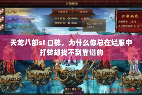 天龙八部sf 口碑，为什么你总在烂服中打转却找不到靠谱的