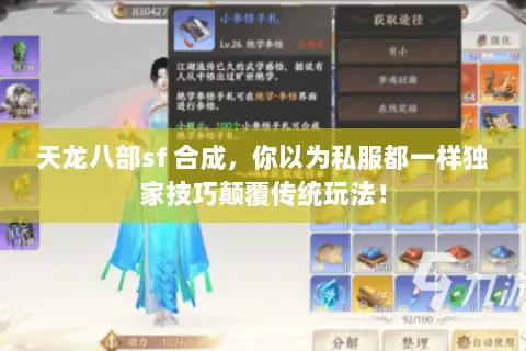 天龙八部sf 合成,你以为私服都一样独家技巧颠覆传统玩法! 天龙八部sf 合成,你以为私服都一样独家技巧颠覆传统玩法!