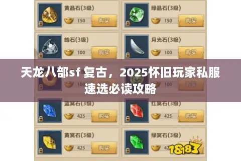 天龙八部sf 复古,2025怀旧玩家私服速选必读攻略 天龙八部sf 复古,2025怀旧玩家私服速选必读攻略