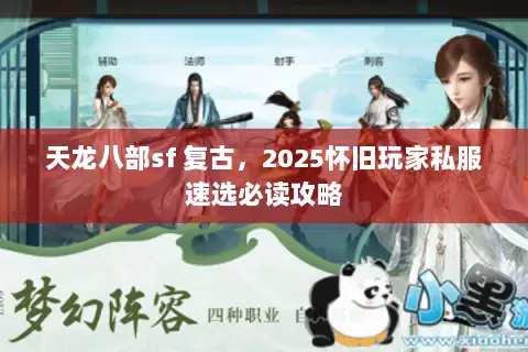 天龙八部sf 复古,2025怀旧玩家私服速选必读攻略 天龙八部sf 复古,2025怀旧玩家私服速选必读攻略