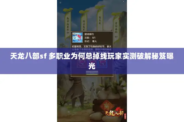 天龙八部sf 多职业为何总掉线玩家实测破解秘笈曝光 天龙八部sf 多职业为何总掉线玩家实测破解秘笈曝光