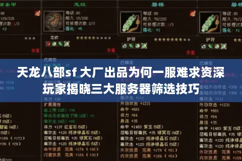 天龙八部sf 大厂出品为何一服难求资深玩家揭晓三大服务器筛选技巧 天龙八部sf 大厂出品为何一服难求资深玩家揭晓三大服务器筛选技巧