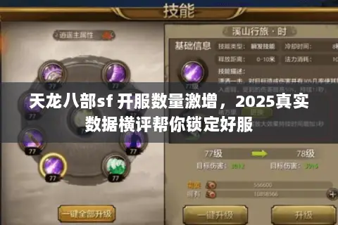 天龙八部sf 开服数量激增,2025真实数据横评帮你锁定好服 天龙八部sf 开服数量激增,2025真实数据横评帮你锁定好服