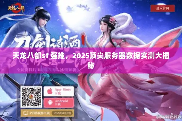 天龙八部sf 强推,2025顶尖服务器数据实测大揭秘 天龙八部sf 强推,2025顶尖服务器数据实测大揭秘