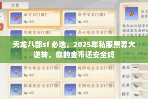 天龙八部sf 必选，2025年私服黑幕大逆转，你的金币还安全吗