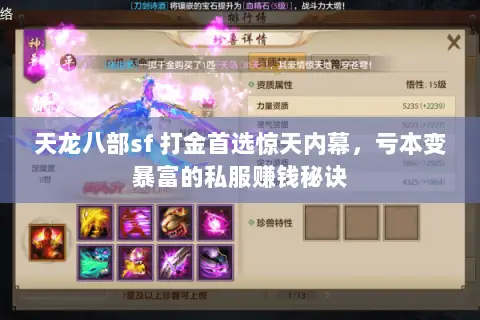 天龙八部sf 打金首选惊天内幕,亏本变暴富的私服赚钱秘诀 天龙八部sf 打金首选惊天内幕,亏本变暴富的私服赚钱秘诀