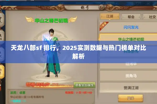 天龙八部sf 排行，2025实测数据与热门榜单对比解析