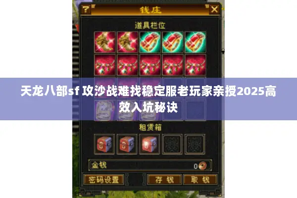 天龙八部sf 攻沙战难找稳定服老玩家亲授2025高效入坑秘诀