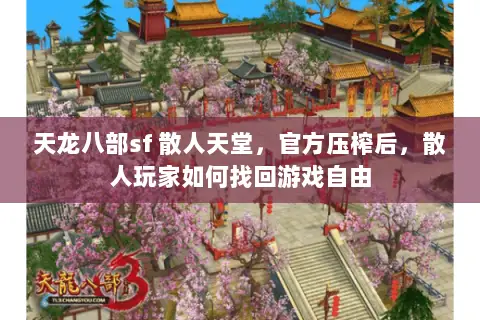 天龙八部sf 散人天堂，官方压榨后，散人玩家如何找回游戏自由