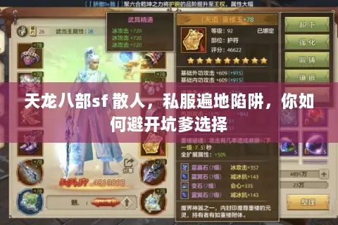 天龙八部sf 散人,私服遍地陷阱,你如何避开坑爹选择 天龙八部sf 散人,私服遍地陷阱,你如何避开坑爹选择