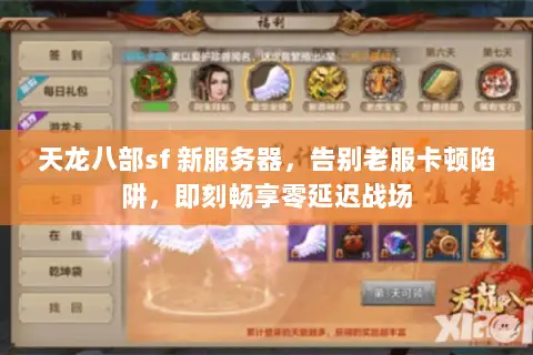 天龙八部sf 新服务器,告别老服卡顿陷阱,即刻畅享零延迟战场 天龙八部sf 新服务器,告别老服卡顿陷阱,即刻畅享零延迟战场