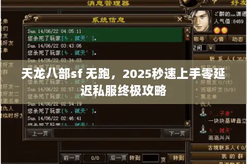 天龙八部sf 无跑,2025秒速上手零延迟私服终极攻略 天龙八部sf 无跑,2025秒速上手零延迟私服终极攻略