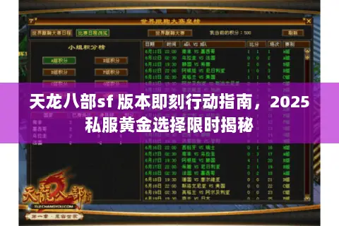 天龙八部sf 版本即刻行动指南,2025私服黄金选择限时揭秘 天龙八部sf 版本即刻行动指南,2025私服黄金选择限时揭秘