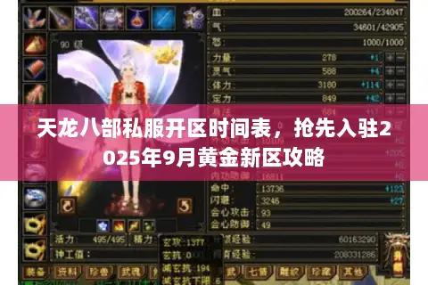 天龙八部私服开区时间表,抢先入驻2025年9月黄金新区攻略 天龙八部私服开区时间表,抢先入驻2025年9月黄金新区攻略