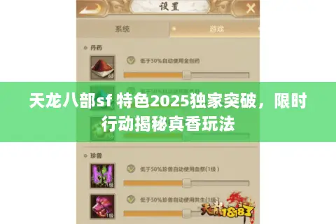 天龙八部sf 特色2025独家突破，限时行动揭秘真香玩法