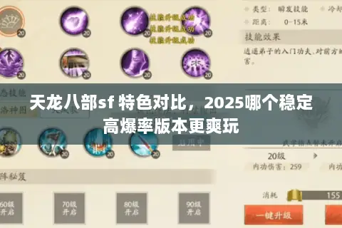 天龙八部sf 特色对比,2025哪个稳定高爆率版本更爽玩 天龙八部sf 特色对比,2025哪个稳定高爆率版本更爽玩