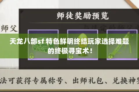 天龙八部sf 特色鲜明终结玩家选择难题的终极寻宝术! 天龙八部sf 特色鲜明终结玩家选择难题的终极寻宝术!