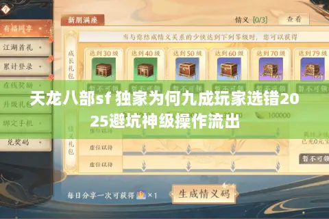天龙八部sf 独家为何九成玩家选错2025避坑神级操作流出 天龙八部sf 独家为何九成玩家选错2025避坑神级操作流出