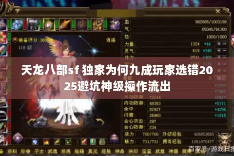 天龙八部sf 独家为何九成玩家选错2025避坑神级操作流出 天龙八部sf 独家为何九成玩家选错2025避坑神级操作流出