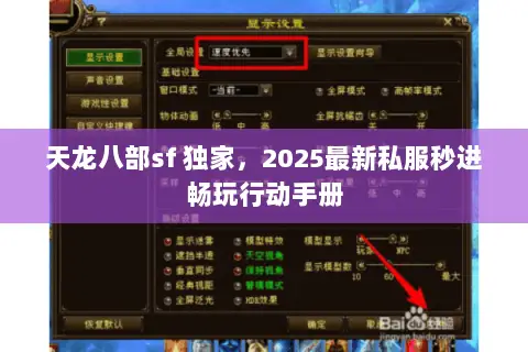 天龙八部sf 独家,2025最新私服秒进畅玩行动手册 天龙八部sf 独家,2025最新私服秒进畅玩行动手册