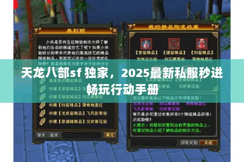 天龙八部sf 独家,2025最新私服秒进畅玩行动手册 天龙八部sf 独家,2025最新私服秒进畅玩行动手册