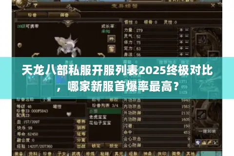 天龙八部私服开服列表2025终极对比,哪家新服首爆率最高? 天龙八部私服开服列表2025终极对比,哪家新服首爆率最高?