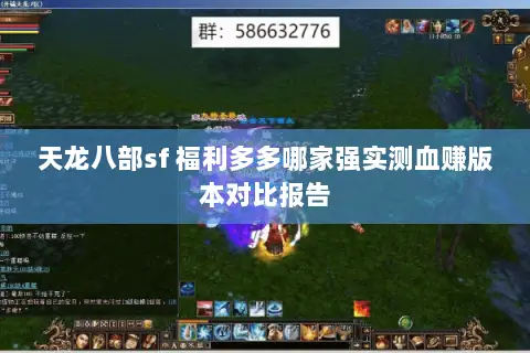 天龙八部sf 福利多多哪家强实测血赚版本对比报告 天龙八部sf 福利多多哪家强实测血赚版本对比报告