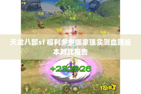 天龙八部sf 福利多多哪家强实测血赚版本对比报告 天龙八部sf 福利多多哪家强实测血赚版本对比报告