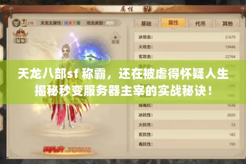 天龙八部sf 称霸,还在被虐得怀疑人生揭秘秒变服务器主宰的实战秘诀! 天龙八部sf 称霸,还在被虐得怀疑人生揭秘秒变服务器主宰的实战秘诀!