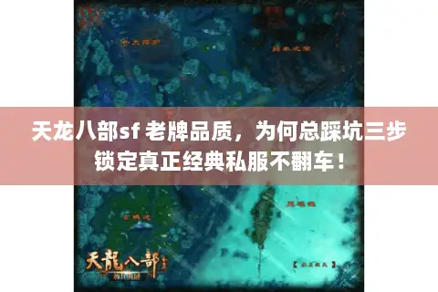 天龙八部sf 老牌品质,为何总踩坑三步锁定真正经典私服不翻车! 天龙八部sf 老牌品质,为何总踩坑三步锁定真正经典私服不翻车!