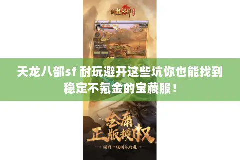 天龙八部sf 耐玩避开这些坑你也能找到稳定不氪金的宝藏服! 天龙八部sf 耐玩避开这些坑你也能找到稳定不氪金的宝藏服!