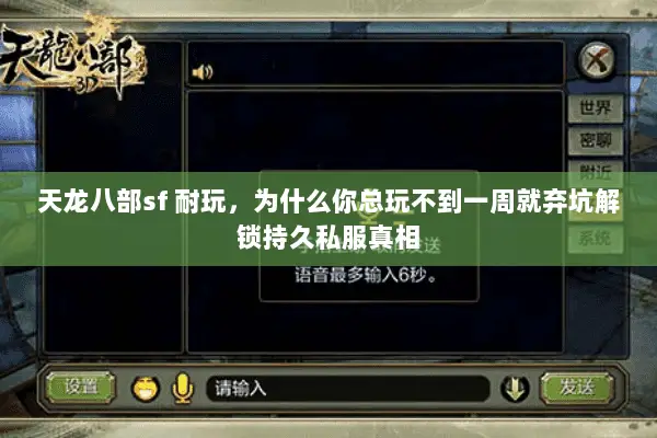 天龙八部sf 耐玩,为什么你总玩不到一周就弃坑解锁持久私服真相 天龙八部sf 耐玩,为什么你总玩不到一周就弃坑解锁持久私服真相