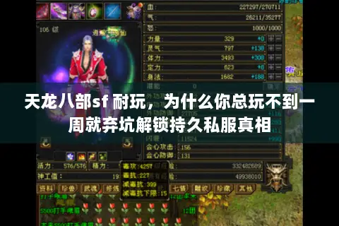 天龙八部sf 耐玩,为什么你总玩不到一周就弃坑解锁持久私服真相 天龙八部sf 耐玩,为什么你总玩不到一周就弃坑解锁持久私服真相