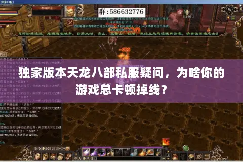 独家版本天龙八部私服疑问,为啥你的游戏总卡顿掉线? 独家版本天龙八部私服疑问,为啥你的游戏总卡顿掉线?