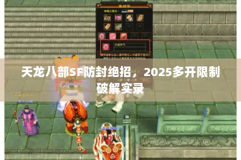 天龙八部SF防封绝招，2025多开限制破解实录