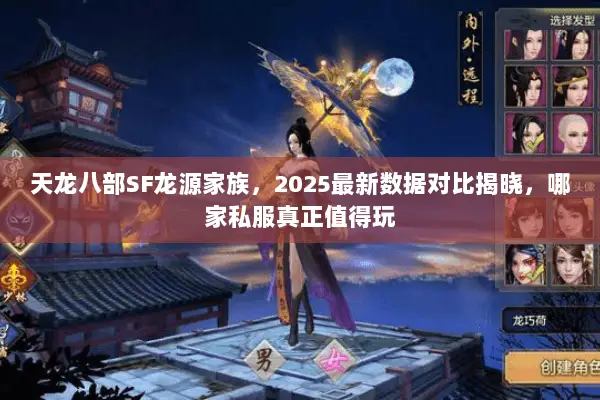 天龙八部SF龙源家族,2025最新数据对比揭晓,哪家私服真正值得玩 天龙八部SF龙源家族,2025最新数据对比揭晓,哪家私服真正值得玩