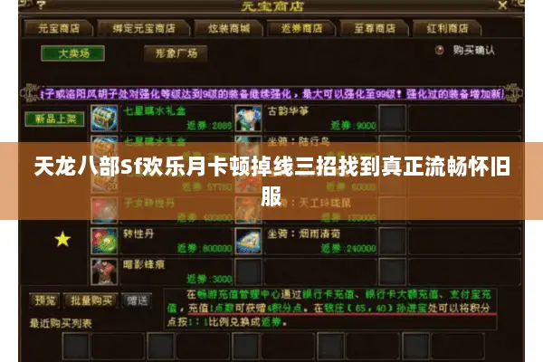 天龙八部Sf欢乐月卡顿掉线三招找到真正流畅怀旧服 天龙八部Sf欢乐月卡顿掉线三招找到真正流畅怀旧服