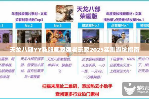 天龙八部YY私服哪家强老玩家2025实测避坑指南 天龙八部YY私服哪家强老玩家2025实测避坑指南